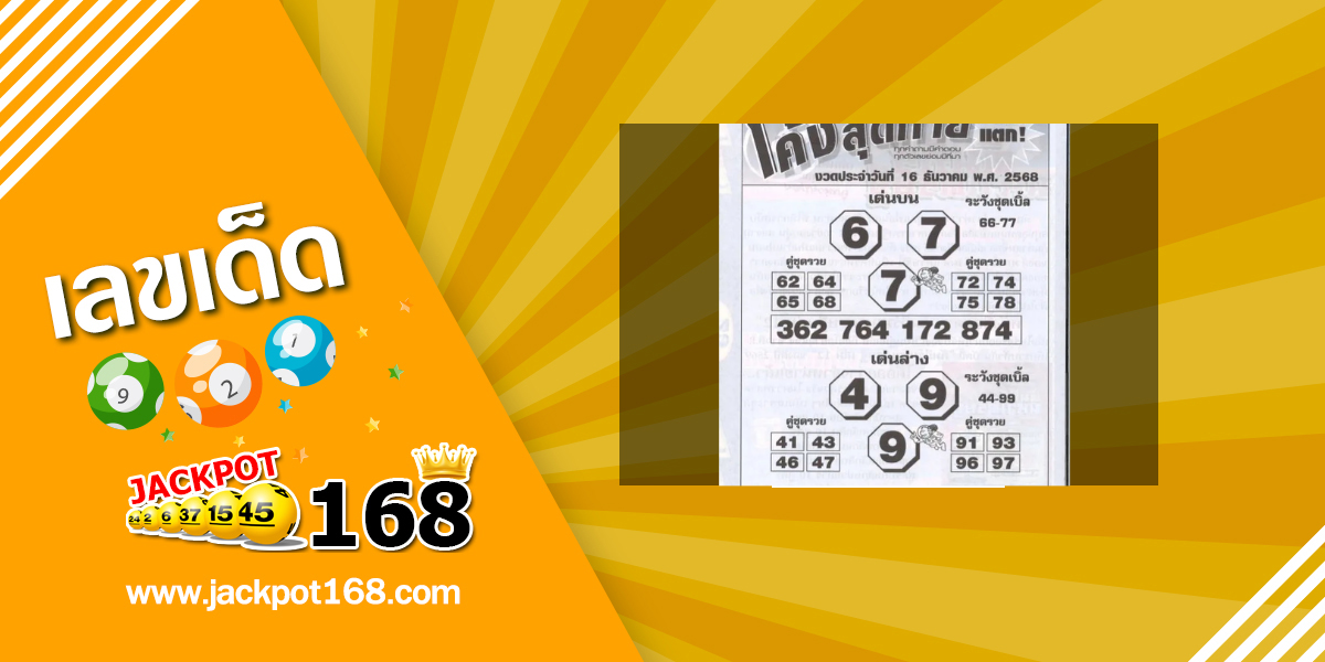 หวยโค้งสุดท้าย 16/12/68
