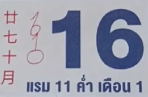 หวยหลวงปู่ศิลา 16/12/68