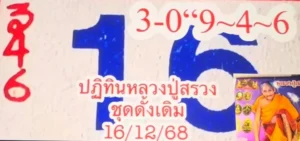 หวยหลวงปู่สรวง 16/12/68