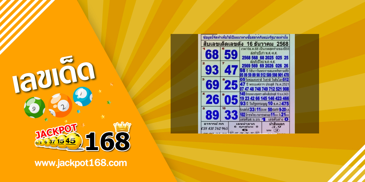 หวยแม่ทำเนียน 16/12/68