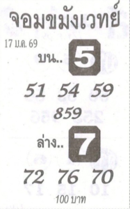 หวยจอมขมังเวทย์ 17/1/69