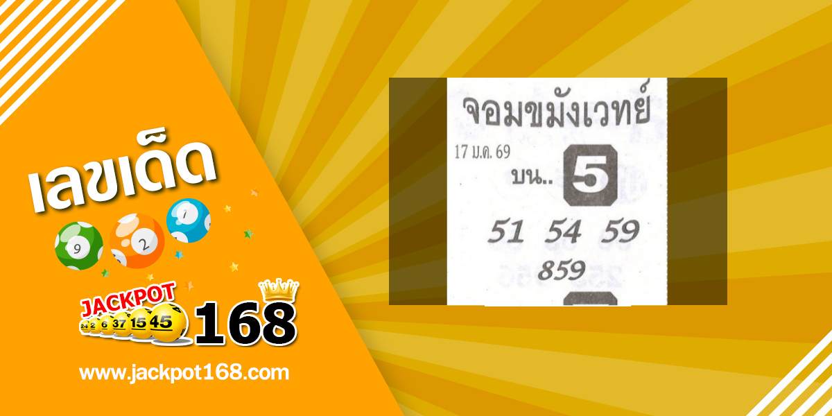 หวยจอมขมังเวทย์ 17/1/69