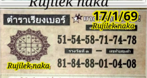 หวยตำราเรียงเบอร์ 17/1/69