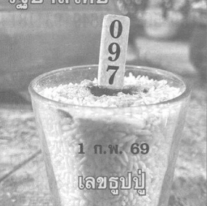หวยธูปปู่ 1/2/69