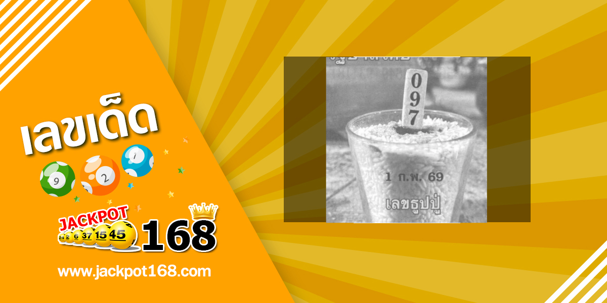 หวยธูปปู่ 1/2/69