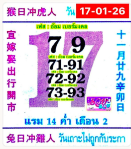หวยปฏิทินจีน 17/1/69