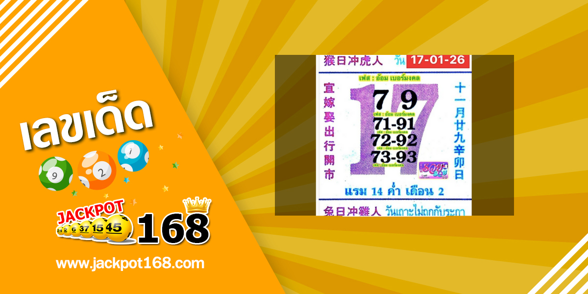 หวยปฏิทินจีน 17/1/69
