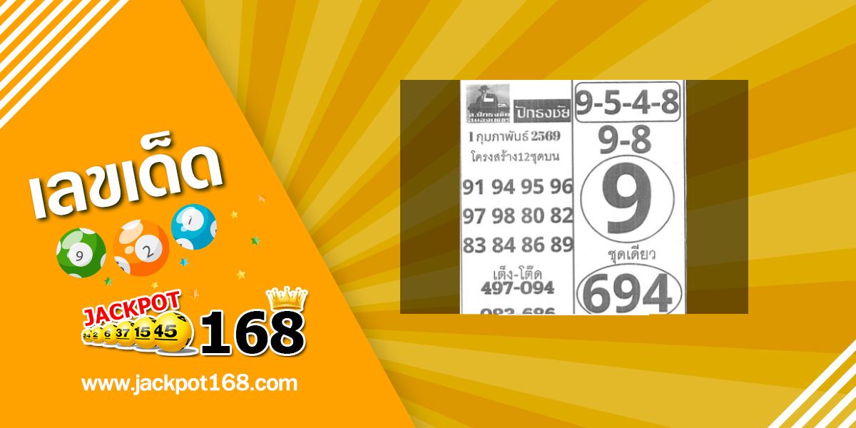 หวยปักธงชัย 1/2/69