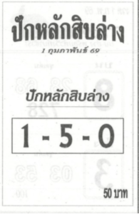 หวยปักหลักสิบล่าง 1/2/69