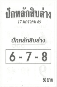 หวยปักหลักสิบล่าง 17/1/69