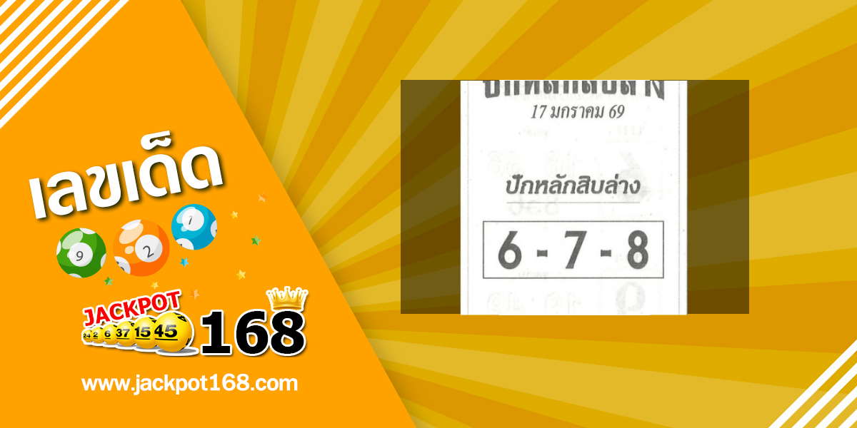หวยปักหลักสิบล่าง 17/1/69