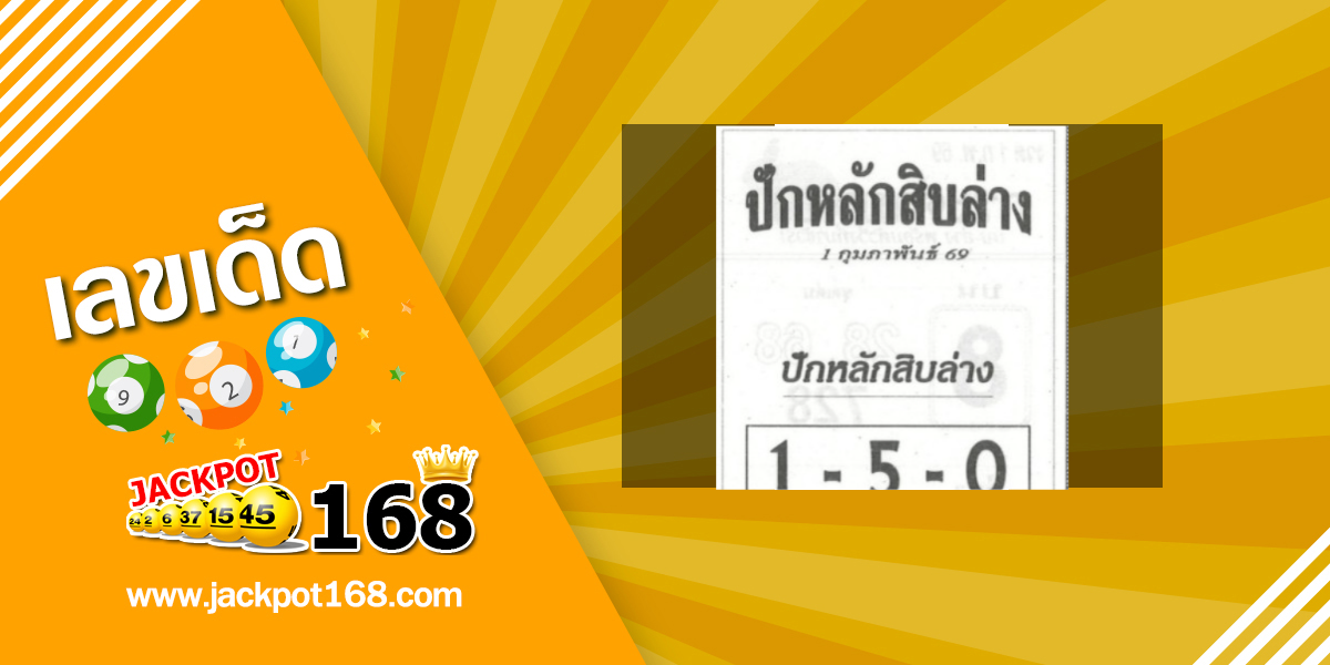 หวยปักหลักสิบล่าง 1/2/69
