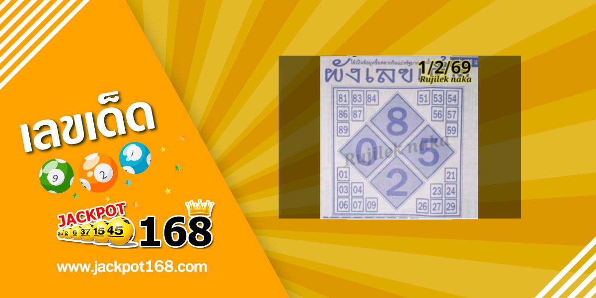หวยผังเลขเด็ด 1/2/69