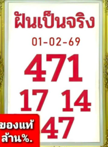 หวยฝันเป็นจริง 1/2/69