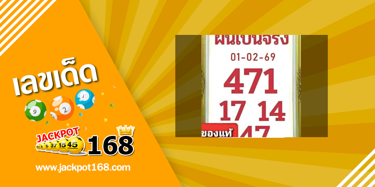 หวยฝันเป็นจริง 1/2/69