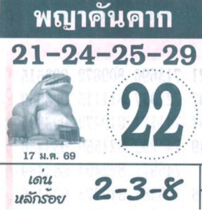 หวยพญาคันคาก 17/1/69