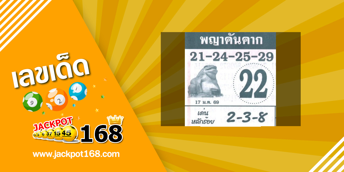 หวยพญาคันคาก 17/1/69