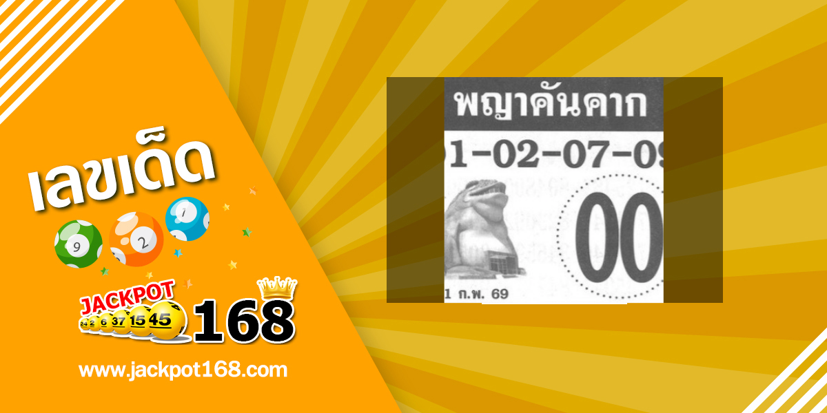 หวยพญาคันคาก 1/2/69