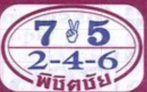 หวยพิชิตชัย 1/2/69