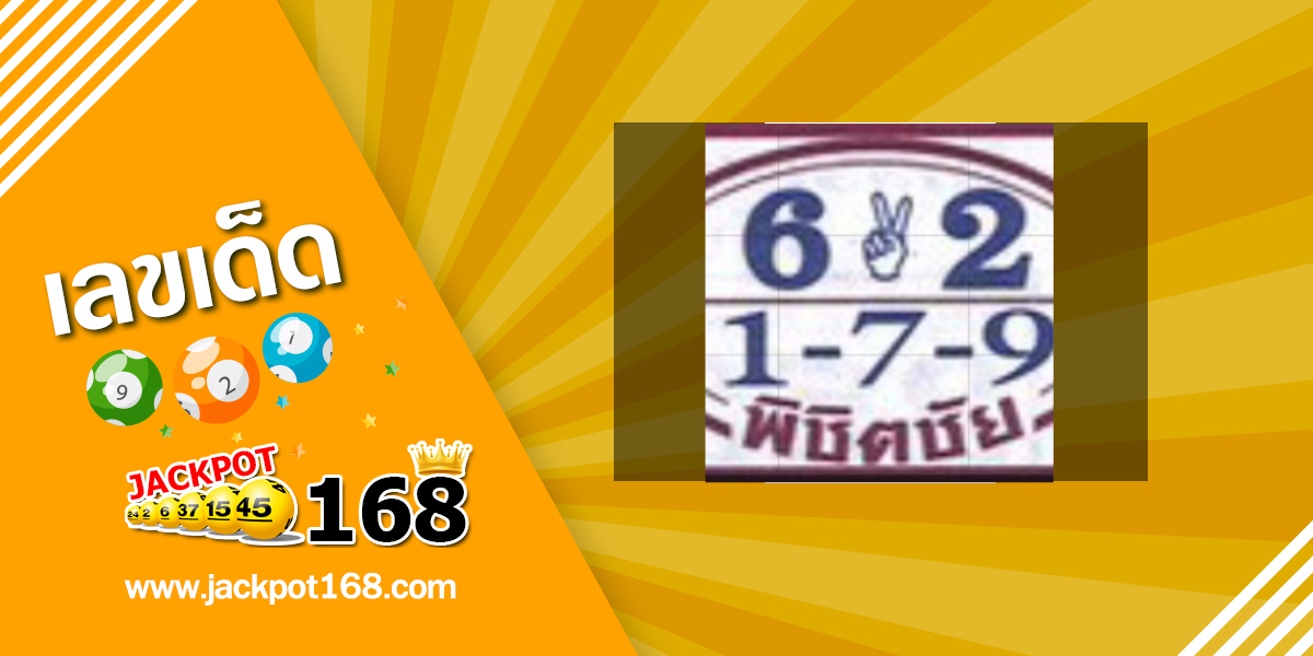 หวยพิชิตชัย 17/1/69