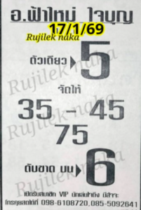 หวยฟ้าใหม่ใจบุญ 17/1/69