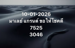 หวยมาเลย์ 10 1 69 10