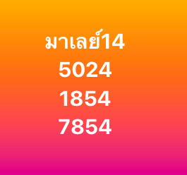 หวยมาเลย์ 14 1 69 10
