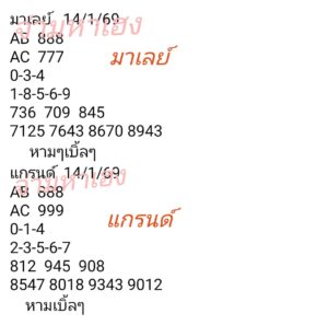 หวยมาเลย์ 14/1/69