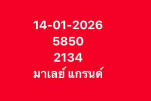 หวยมาเลย์ 14 1 69 9