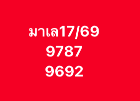 หวยมาเลย์ 17/1/69-2