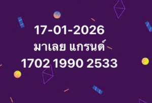หวยมาเลย์ 17 1 69 8