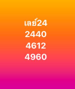 หวยมาเลย์ 24/1/69-2