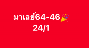 หวยมาเลย์ 24/1/69-3