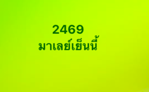 หวยมาเลย์ 24 1 69 6