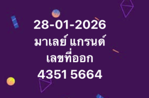หวยมาเลย์ 28 1 69 7
