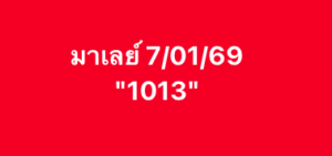 หวยมาเลย์ 7 1 69 8