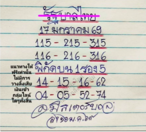 หวยมิสเตอร์บอล 17/1/69