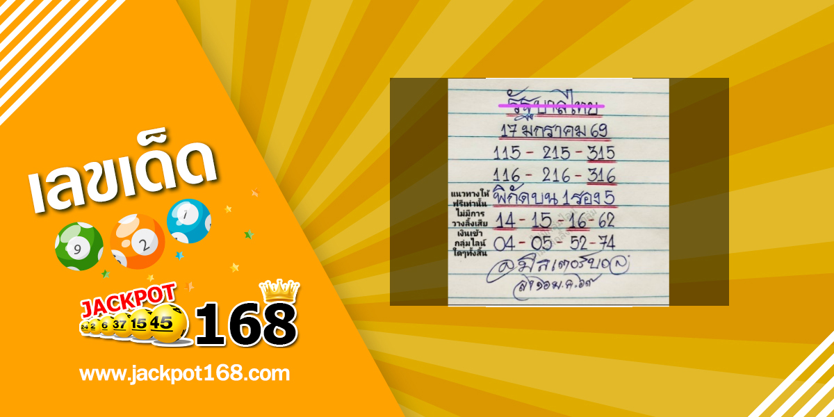 หวยมิสเตอร์บอล 17/1/69