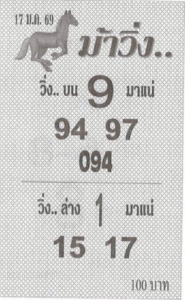 หวยม้าวิ่ง 17/1/69