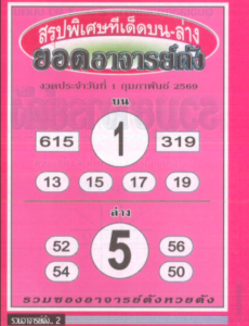 หวยยอดอาจารย์ดัง 1/2/69