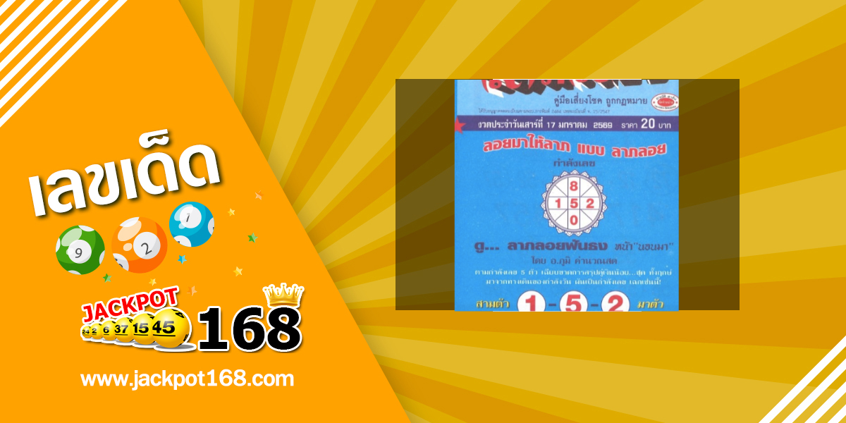 หวยลาภลอย 17/1/69