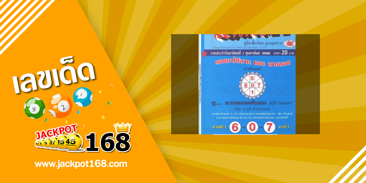 หวยลาภลอย 1/2/69