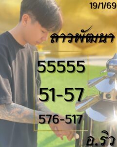 หวยลาว 19/1/69