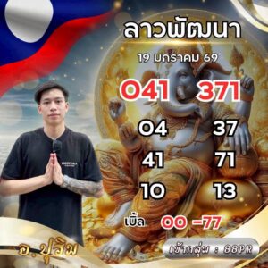 หวยลาว 19 1 69 7
