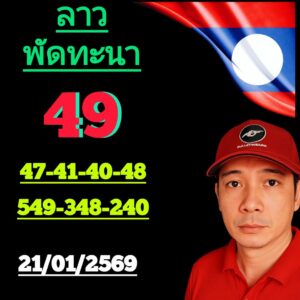 หวยลาว 21/1/69-2