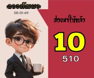 หวยลาว 5/1/69