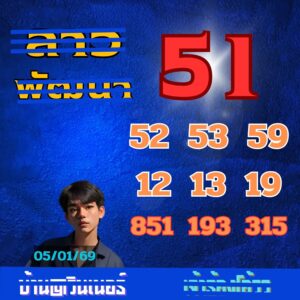 หวยลาว 5/1/69-3