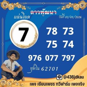 หวยลาว 7/1/69-2