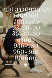 หวยลาว 9/1/69