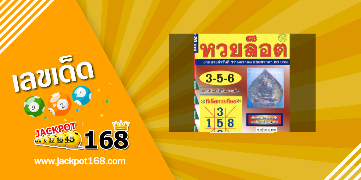 หวยล็อต 17/1/69